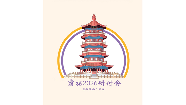 霸拓2026研讨会日程  260511