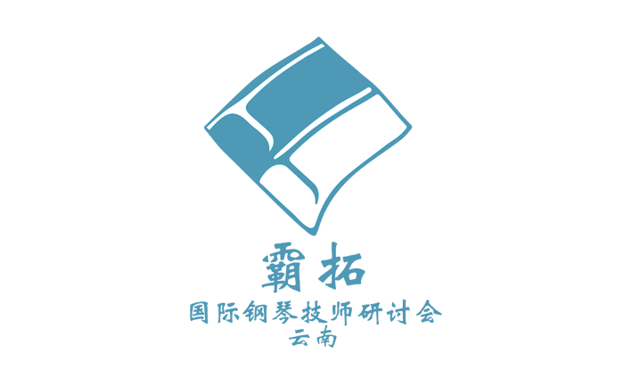 索恩：霸拓国际钢琴技师研讨会云南部成立大会致辞  251013
