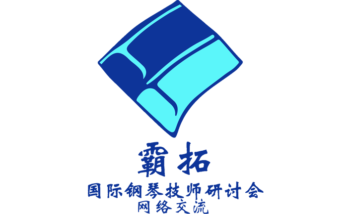 霸拓读书会网络研讨-读：秦川《钢琴触键的基本原理分析》姚佳《钢琴机械整理对手感及音色的影响》  260323