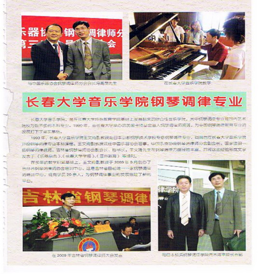 7 1998年，王文琦在长春大学音乐学院表演专业中开设了钢琴调律本科专业.jpg