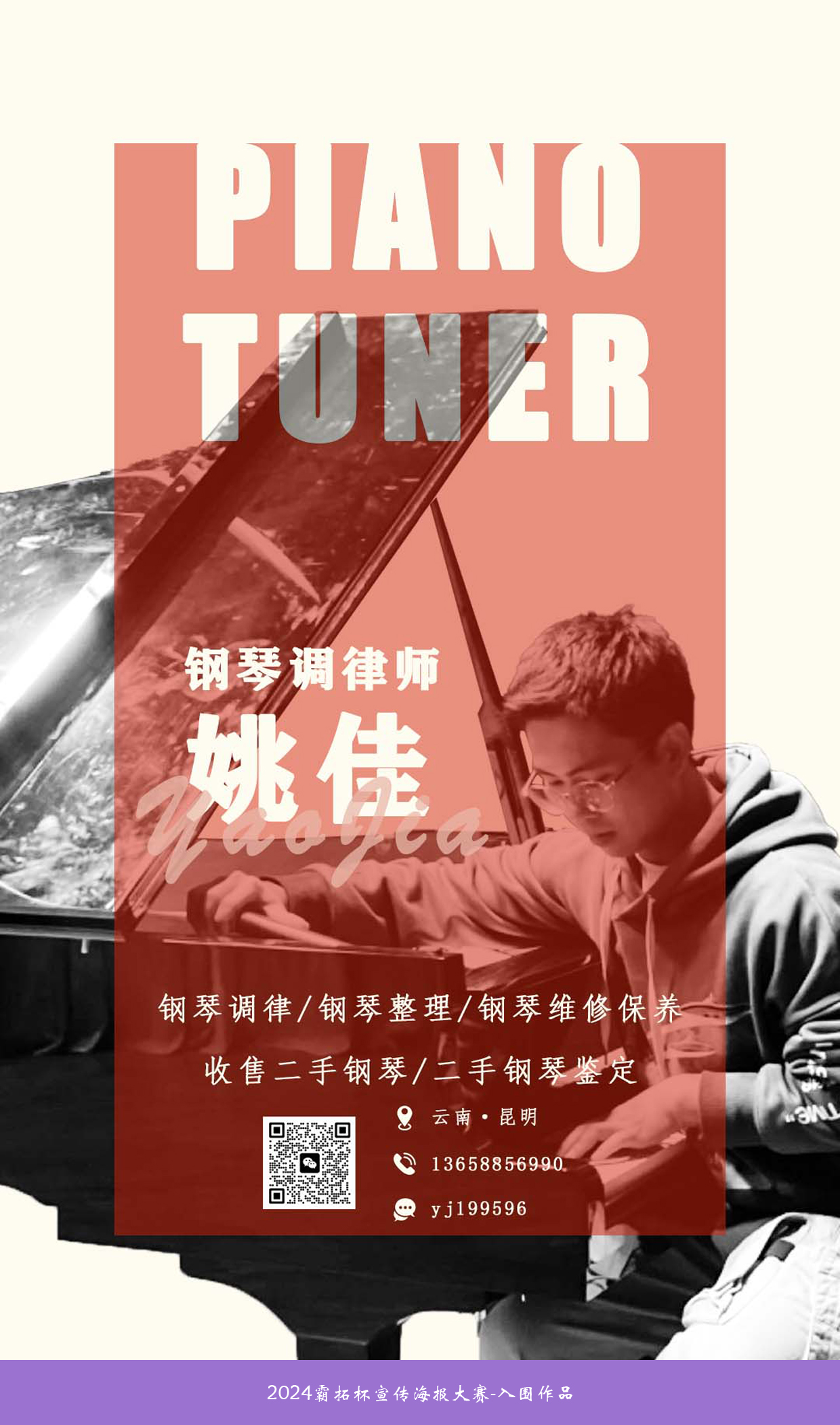 1718242147724619.jpg 2024霸拓杯宣传海报大赛-入围作品:姚佳《钢琴调律师姚佳》.jpg