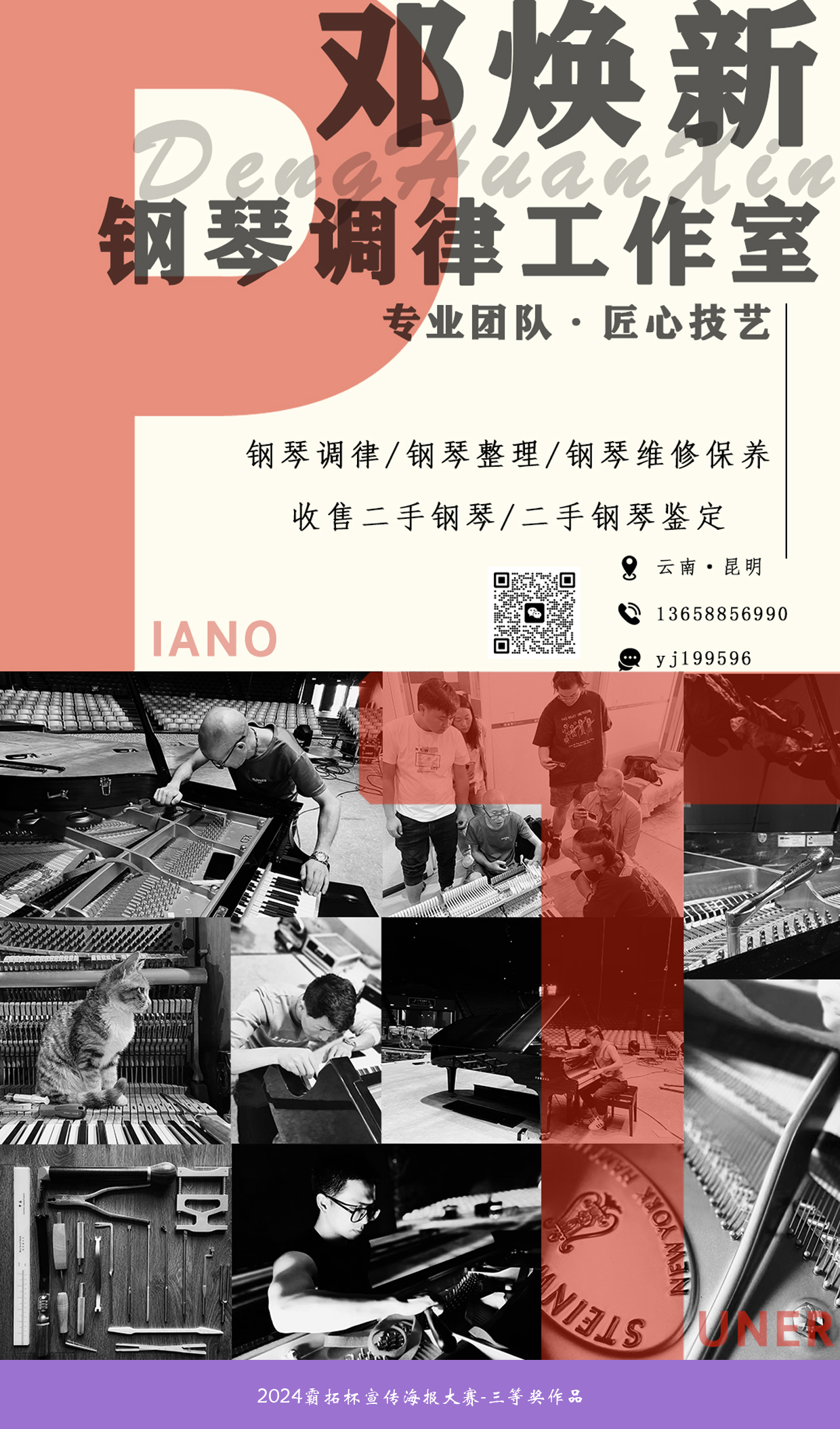 1718242154980447.jpg 2024霸拓杯宣传海报大赛-三等奖作品:姚佳《邓焕新钢琴调律工作室》.jpg